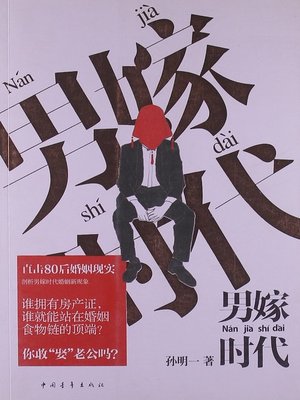 cover image of 男嫁时代(Poor Boy Married Rich Girl)